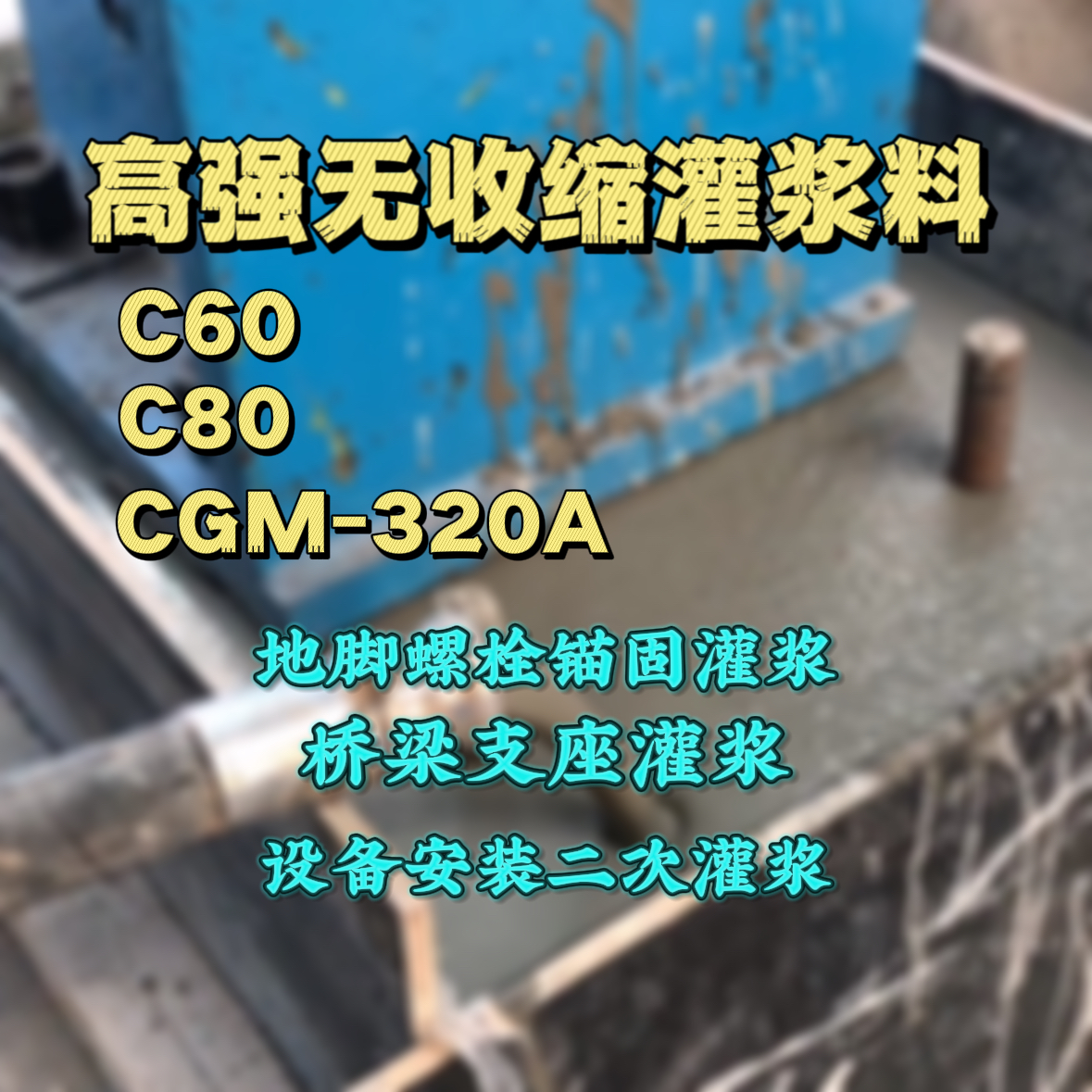 龙岗C60灌浆料
